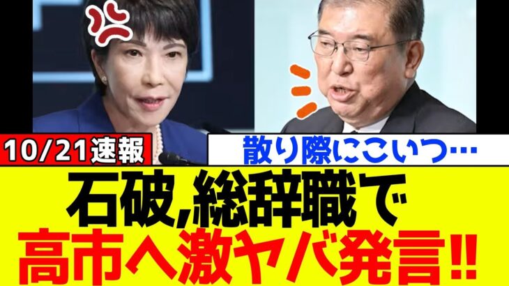 【仰天】自民党、石破茂が総辞職の際に高市早苗に対して爆弾発言をしました!!
