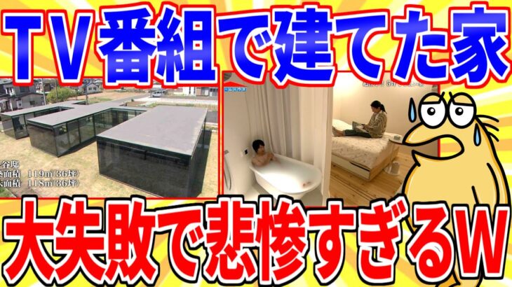 【衝撃】テレビ番組で建てた家が大失敗で悲惨すぎるwww