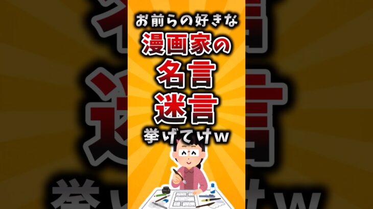 【マジかよ】お前らの好きな漫画家の名言・迷言挙げてけw
