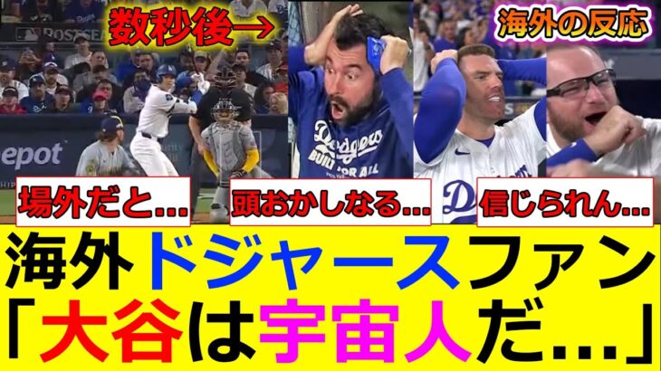 【大谷翔平】「宇宙人だ…」先発大谷が超特大の場外ホームランで野球を破壊してしまうwwそして、海外ドジャースファンが言葉を失ってしまう…ww