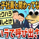 【驚愕】出社したらセクハラしたとか言われて呼び出されたんだがww
