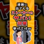 【仰天】漫画に出てくるストーカーのヤバい部屋挙げてけw