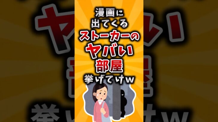 【仰天】漫画に出てくるストーカーのヤバい部屋挙げてけw