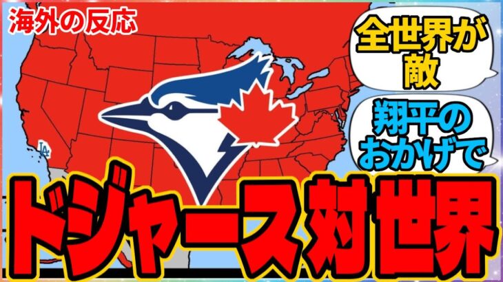 【驚愕】『ドジャース 対 世界』に対する海外ドジャースファンの反応集 「俺たち 対 世界」の投稿より MLB メジャーリーグ 大谷 大谷翔平 海外2ch 翻訳 野球 ワールドシリーズ WS