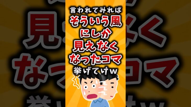 【驚愕】言われてみればそういう風にしか見えなくなったコマ挙げてけw