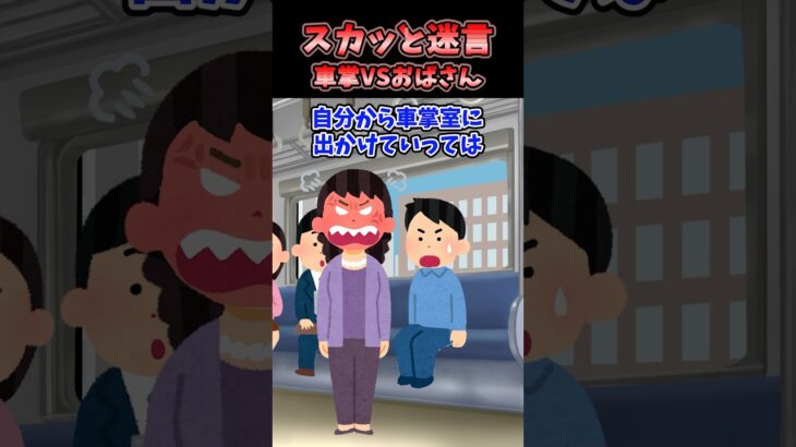 【マジかよ】ある日電車が急停止して、車掌さんが謝りに来るとおばさんが怒鳴り始めた