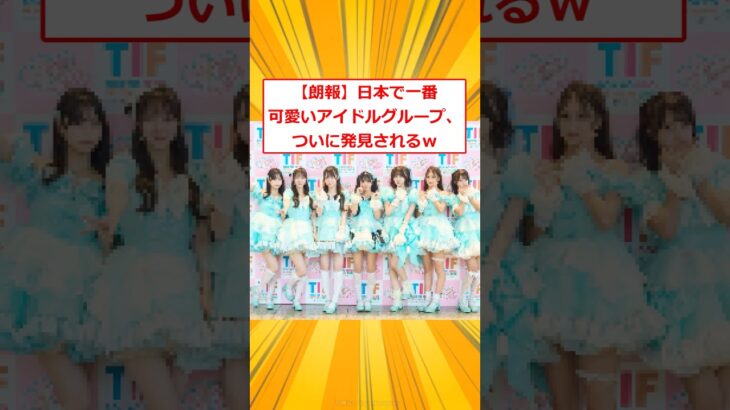 【動画】日本で一番可愛いアイドルグループ、ついに見つかるw