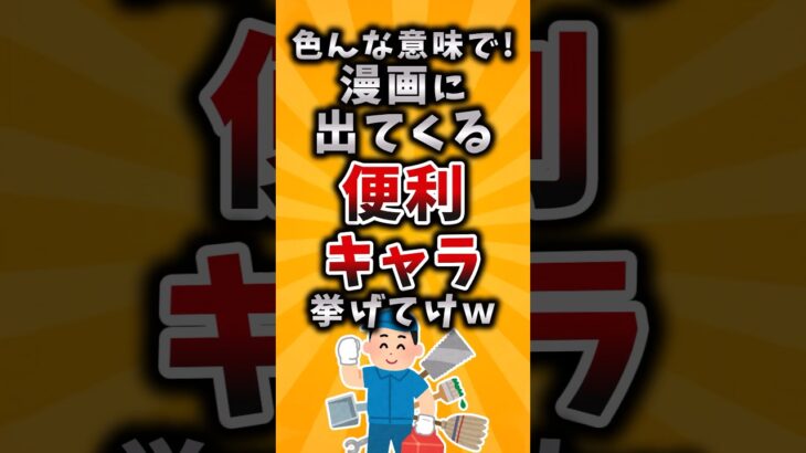 【仰天】色んな意味で!漫画に出てくる便利キャラ挙げてけw