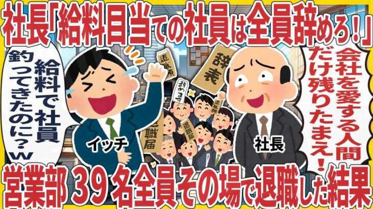 【衝撃】社長「給料目当ての社員は全員辞めろ!」 → 営業部39名全員その場で退職した結果