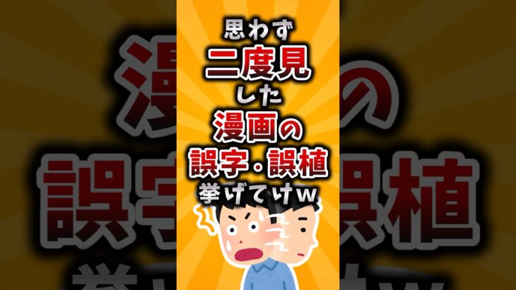 【仰天】思わず二度見した漫画の誤字・誤植挙げてけw