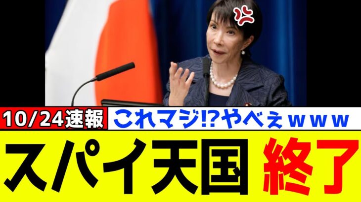 【仰天】自民党、高市早苗が“スパイ天国”を終了させるため緊急発表!!