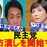 【マジかよ】立憲民主党、国民民主党が「裏金事件」の追求をまだする模様で高市潰しを開始する