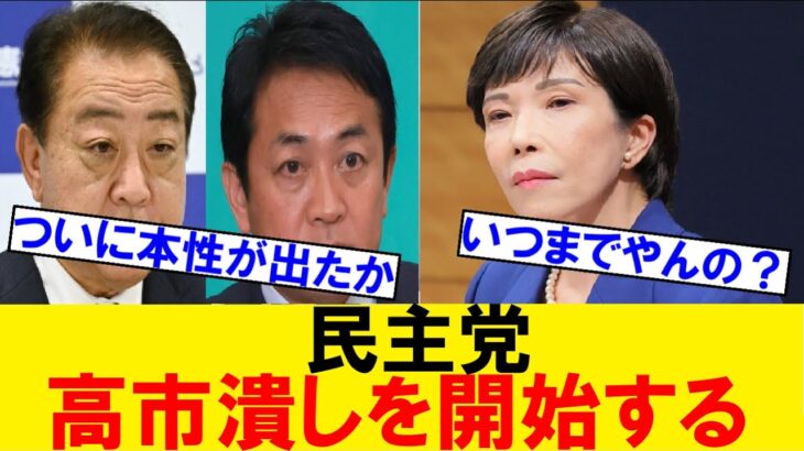 【マジかよ】立憲民主党、国民民主党が「裏金事件」の追求をまだする模様で高市潰しを開始する