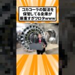 【驚愕】コカコーラの製法を保管してる金庫が厳重すぎワロタ