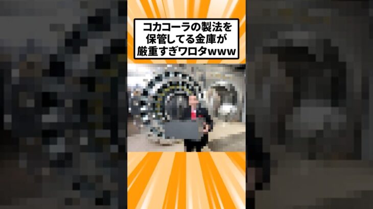 【驚愕】コカコーラの製法を保管してる金庫が厳重すぎワロタ