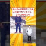 【マジかよ】おっさんが絶対やってはいけないファッション、これに決まるw