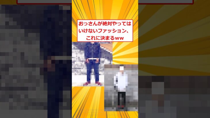 【マジかよ】おっさんが絶対やってはいけないファッション、これに決まるw