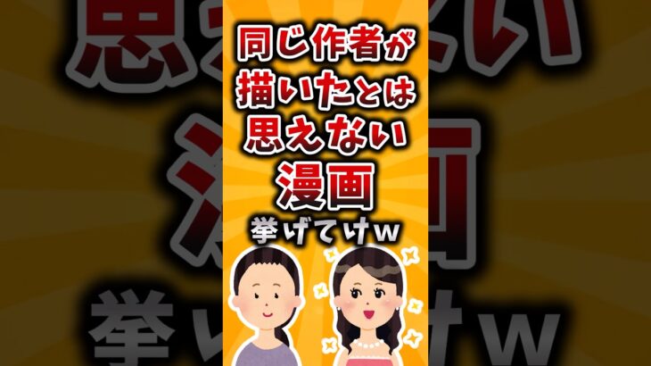【衝撃】同じ作者が描いたとは思えない漫画挙げてけw