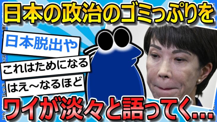 【驚愕】日本の政治のゴミっぷりについて淡々と解説する