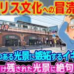 【衝撃】「なぜ日本なんかにコレがあるんだ!!」地元で失われつつある光景に嫉妬するイギリス人が日本にだけ残された光景に絶句した理由
