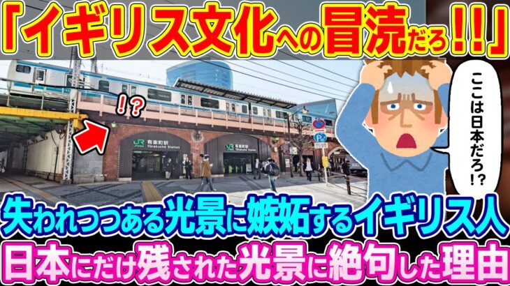 【衝撃】「なぜ日本なんかにコレがあるんだ!!」地元で失われつつある光景に嫉妬するイギリス人が日本にだけ残された光景に絶句した理由