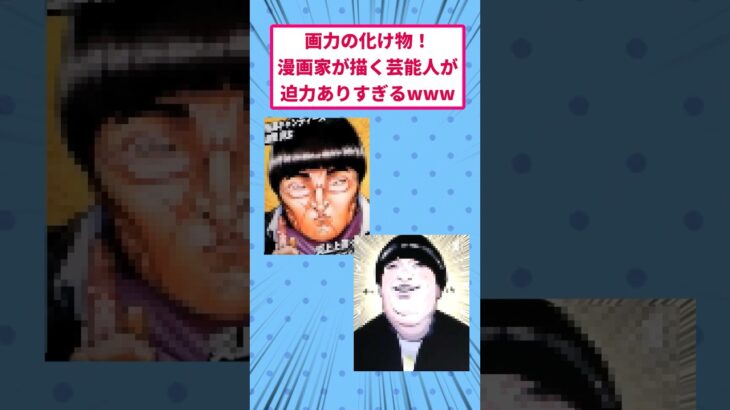 【仰天】画力の化け物!漫画家が描く芸能人が迫力ありすぎるwww