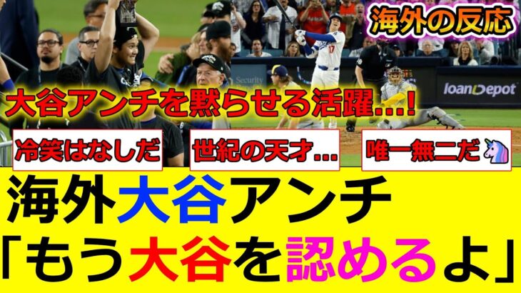 【大谷翔平】「大谷アンチも黙り込む」史上最高の活躍にただただ賞賛しまくるだけの海外MLBファン全体の反応!