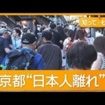 【経済】京都だけじゃない日本人観光客離れの実態とは？
