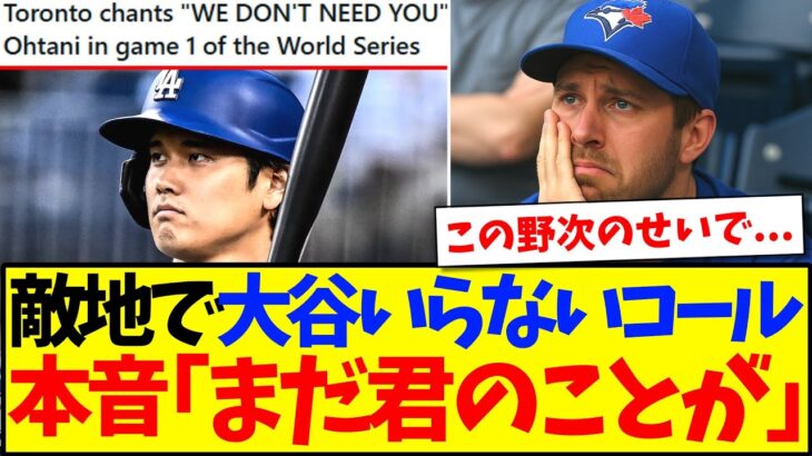 【マジかよ】敵地で「大谷翔平いらないコール」されるも、でも本音は全然違った現地ブルージェイズファンの反応がこちらですwww
