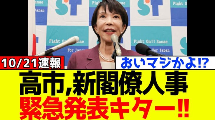 【動画】自民党、高市早苗が新閣僚人事を緊急発表キター!!