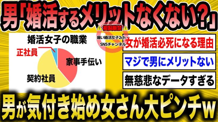 【マジかよ】男が婚活するメリットがないと気づき女さん大ピンチw