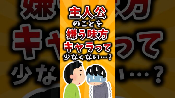 【仰天】主人公のことを嫌う味方キャラって少なくない…?