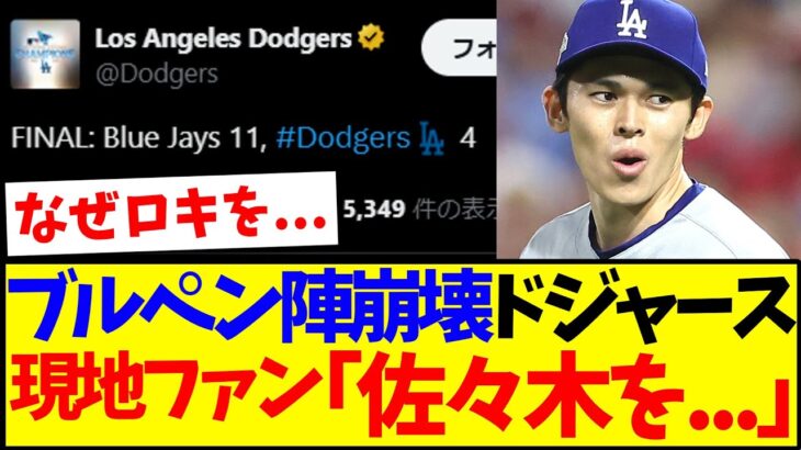 【動画】ブルペン陣崩壊で大敗のドジャース、佐々木朗希に言及する現地ドジャースファンの言い分がこちらですwww