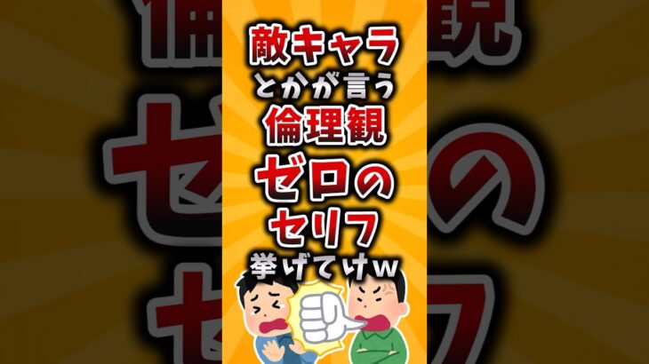 【マジかよ】敵キャラとかが言う倫理観ゼロのセリフ挙げてけw