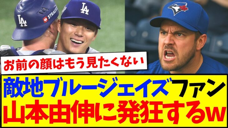 【マジかよ】山本由伸に完投されて、発狂するも認めてしまう敵地ブルージェイズファンの反応がこちらですwww