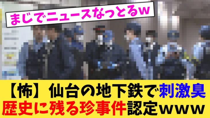 【驚愕】仙台の地下鉄で刺激臭歴史に残る珍事件認定www