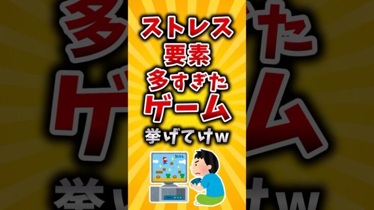【仰天】ストレス要素余りに多すぎたゲーム挙げてけw