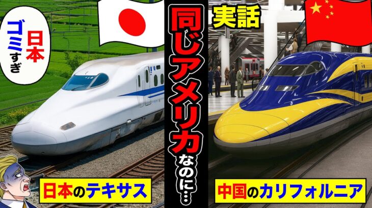 【仰天】高速鉄道建設で中国を選んだカリフォルニア日本との差にブチギレ→「同じアメリカなのに…」日本を選んだテキサス