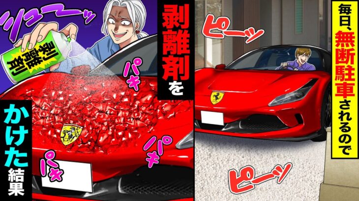 【驚愕】毎日、無断駐車されるので→剥離剤をかけた結果