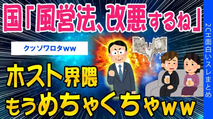 【驚愕】国「風営法、改悪するね」ホスト界隈もうめちゃくちゃww