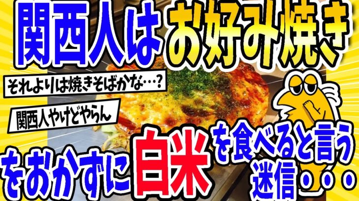 【衝撃】関西人はお好み焼きをおかずに白米を食べると言う迷信・・・
