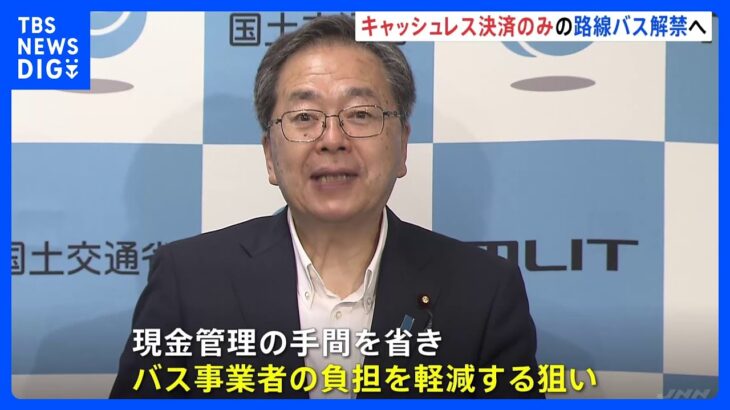 【社会】バスの“現金お断り”「完全キャッシュレス化」なぜ急増?