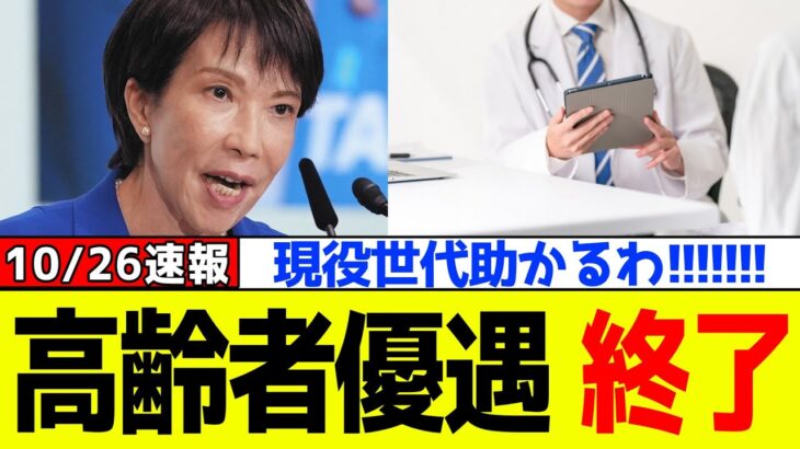 【動画】自民党、高市早苗が“高齢者優遇”に衝撃の緊急発表!!