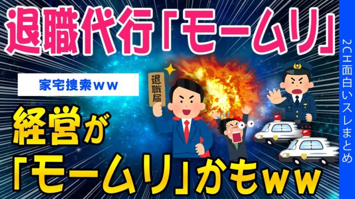 【マジかよ】退職代行「モームリ」、経営が「モームリ」かもww