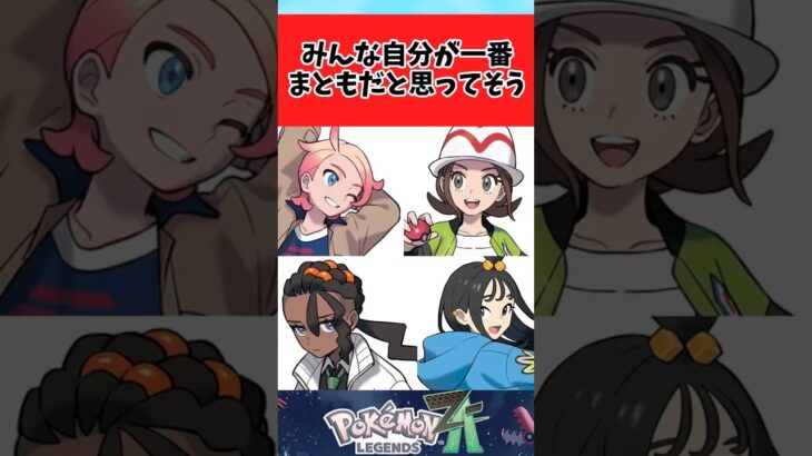 【ポケモン】みんな自分が一番まともだと思ってそうに関するみんなの反応集