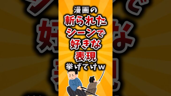【動画】漫画の斬られたシーンで好きな表現挙げてけw