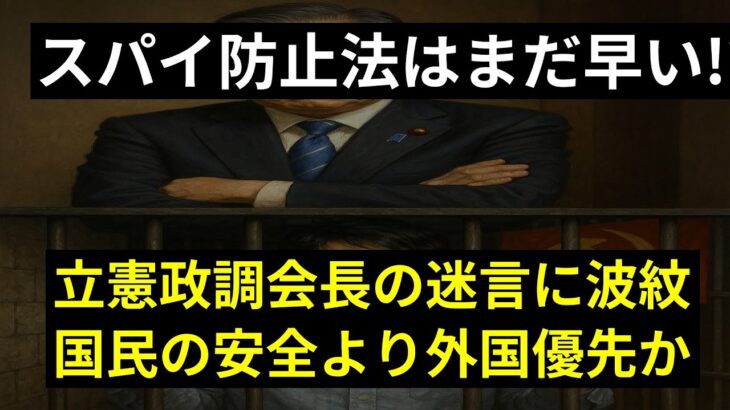 【必見】立憲民主党が警鐘を鳴らす!スパイ防止法の真相とは?
