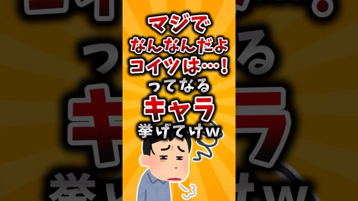 【驚愕】マジでなんなんだよコイツは…!ってなるキャラ挙げてけw