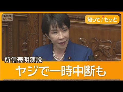 【衝撃】高市早苗総理が所信表明演説「経済あっての財政」 一部議員からのヤジで一時中断も