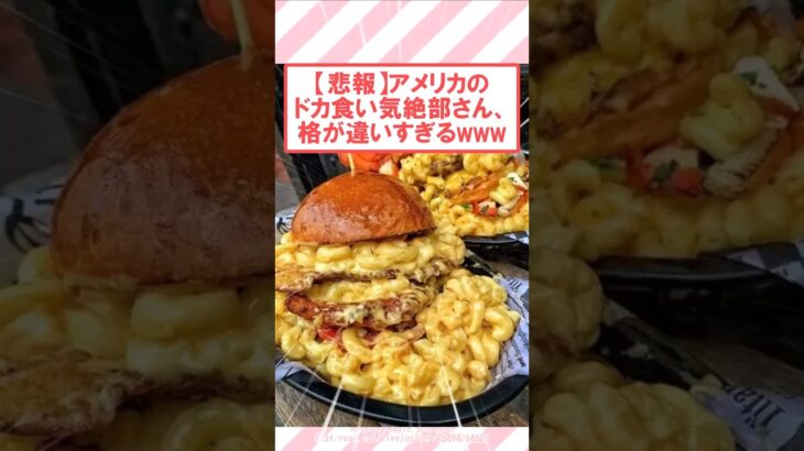 【動画】アメリカのドカ食い気絶部さん、格が違いすぎるwww